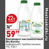 Магазин:Окей супермаркет,Скидка:Биопродукт кисломолочный Bio Баланс