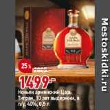 Магазин:Окей,Скидка:Коньяк армянский Царь
Тигран, 10 лет выдержки, в
п/у, 40%