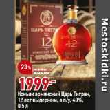 Магазин:Окей,Скидка:Коньяк армянский Царь Тигран,
12 лет выдержки, в п/у, 40%