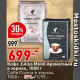 Магазин:Окей супермаркет,Скидка:Кофе Julius Meinl
