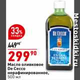 Магазин:Окей супермаркет,Скидка:Масло оливковое De Cecco