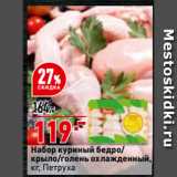 Магазин:Окей,Скидка:Набор куриный бедро/
крыло/голень охлажденный, Петруха