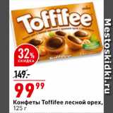 Магазин:Окей супермаркет,Скидка:Конфеты Toffifee