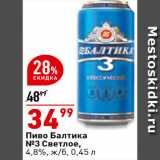Магазин:Окей супермаркет,Скидка:Пиво Балтика №3