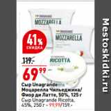 Магазин:Окей,Скидка:Сыр Unagrande
Моцарелла Чильеджина/
Фиор ди Латте, 50%