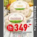 Магазин:Окей,Скидка:Сыр Российский классический,
45%, Радость вкуса