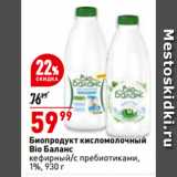 Магазин:Окей,Скидка:Биопродукт кисломолочный
Bio Баланс
кефирный/с пребиотиками,
1%