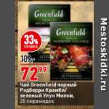 Магазин:Окей,Скидка:Чай Greenfield черный
Рэдберри Крамбл/
зеленый Улун Милки