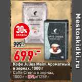 Магазин:Окей,Скидка:Кофе Julius Meinl ароматный
в зернах