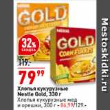 Магазин:Окей,Скидка:Хлопья кукурузные
Nestle Gold