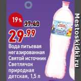 Магазин:Окей супермаркет,Скидка:Вода питьевая детская Святой источник