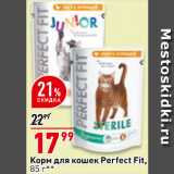 Магазин:Окей супермаркет,Скидка:Корм для кошек Perfect Fit