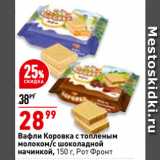 Магазин:Окей,Скидка:Вафли Коровка с топленым
молоком/с шоколадной
начинкой,  Рот Фронт