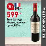 Магазин:Окей,Скидка:Вино Шато де
Морина, красное
сухое