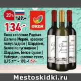 Магазин:Окей,Скидка:Вино столовое Родная
Долина Мерло, красное
полусладкое | Шардоне,
белое полусладкое |
Шардоне, белое сухое