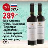 Магазин:Окей,Скидка:Вино Автохтон
Кубань. Таманский
Полуостров
Цимлянский
Черный, красное
сухое | Саперави,
красное сухое