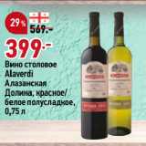 Магазин:Окей,Скидка:Вино столовое
Alaverdi
Алазанская
Долина, красное/
белое полусладкое
