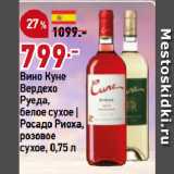 Магазин:Окей,Скидка:Вино Куне
Вердехо
Руеда,
белое сухое |
Росадо Риоха,
розовое
сухое