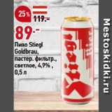 Магазин:Окей,Скидка:Пиво Stiegl
Goldbrau,
пастер. фильтр.,
светлое, 4,9%