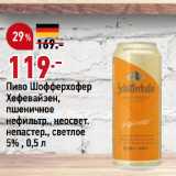 Магазин:Окей,Скидка:Пиво Шофферхофер
Хефевайзен,
пшеничное
нефильтр., неосвет.
непастер., светлое
5%