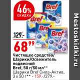 Магазин:Окей супермаркет,Скидка:Средство чистящее/шарики/освежитель Bref