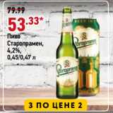 Магазин:Окей,Скидка:Пиво
Старопрамен,
4,2%