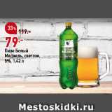 Магазин:Окей,Скидка:Пиво Белый
Медведь, светлое,
5%