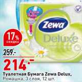Магазин:Окей супермаркет,Скидка:Туалетная бумага Zewa Deluxe
