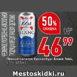 Магазин:Окей,Скидка:Пивной напиток Кроненбург Бланк 1664,
4,5%