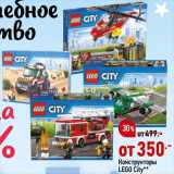 Магазин:Окей супермаркет,Скидка:Конструкторы Lego City