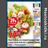 Магазин:Окей,Скидка:Коктейль из морепродуктов
в масле/в масле с пряностями, Меридиан