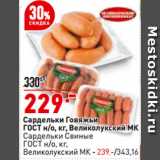 Магазин:Окей,Скидка:Сардельки Говяжьи
ГОСТ н/о,  Великолукский МК