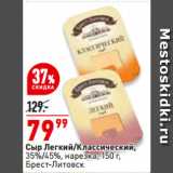 Магазин:Окей,Скидка:Сыр легкий/классический,
35%/45%, нарезка, 
Брест-Литовск