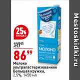 Магазин:Окей,Скидка:Молоко
ультрапастеризованное
Большая кружка,
2,5%