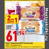 Магазин:Окей,Скидка:Кекс Творожный/Столичный, Аладушкин