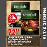 Магазин:Окей,Скидка:Чай Greenfield черный
Рэдберри Крамбл/
зеленый Улун Милки