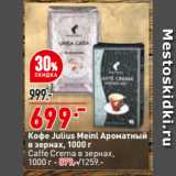 Магазин:Окей,Скидка:Кофе Julius Meinl ароматный
в зернах