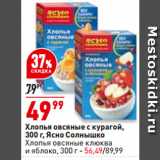 Магазин:Окей,Скидка:Хлопья овсяные с курагой,  Ясно Солнышко