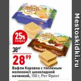 Магазин:Окей,Скидка:Вафли Коровка с топленым
молоком/с шоколадной
начинкой,  Рот Фронт