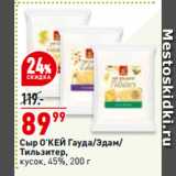 Магазин:Окей,Скидка:Сыр О’КЕЙ Гауда/Эдам/
Тильзитер,
кусок, 45%