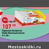 Магазин:Окей,Скидка:Пирожное бисквитное
Kinder Молочный ломтик
4+1