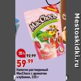 Магазин:Окей,Скидка:Напиток растворимый
MacChoco с ароматом
клубники