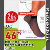 Магазин:Окей супермаркет,Скидка:Носки женские Pierre Cardin Metz