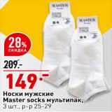 Магазин:Окей супермаркет,Скидка:Носки мужские Master socks