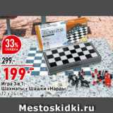 Магазин:Окей супермаркет,Скидка:Игра 3в1: шахматы+шашки+нарды
