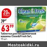 Магазин:Окей супермаркет,Скидка:Таблетки для посудомоечных машин Clean&Fresh