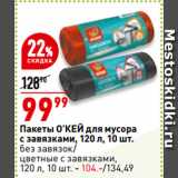 Пакеты О’кеЙ для мусора
с завязками, 120 л