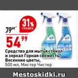 Магазин:Окей,Скидка:Средство для мытья стекол
и зеркал Горная свежесть/
Весенние цветы,
  Мистер Чистер