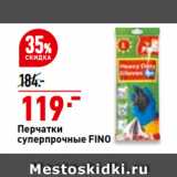 Перчатки
суперпрочные FINO