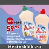 Магазин:Окей,Скидка:Я Родился
для детской
посуды/посуды, овощей
и фруктов